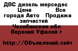 ДВС дизель мерседес 601 › Цена ­ 10 000 - Все города Авто » Продажа запчастей   . Челябинская обл.,Верхний Уфалей г.